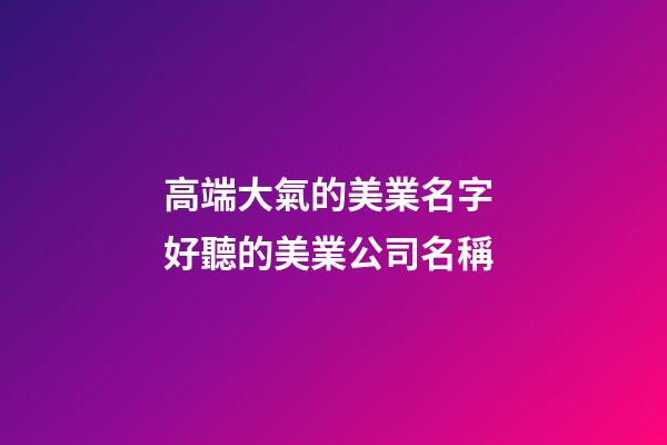 高端大氣的美業名字 好聽的美業公司名稱-第1張-公司起名-玄機派